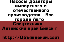 Насосы дозаторы импортного и отечественного производства - Все города Авто » Спецтехника   . Алтайский край,Бийск г.